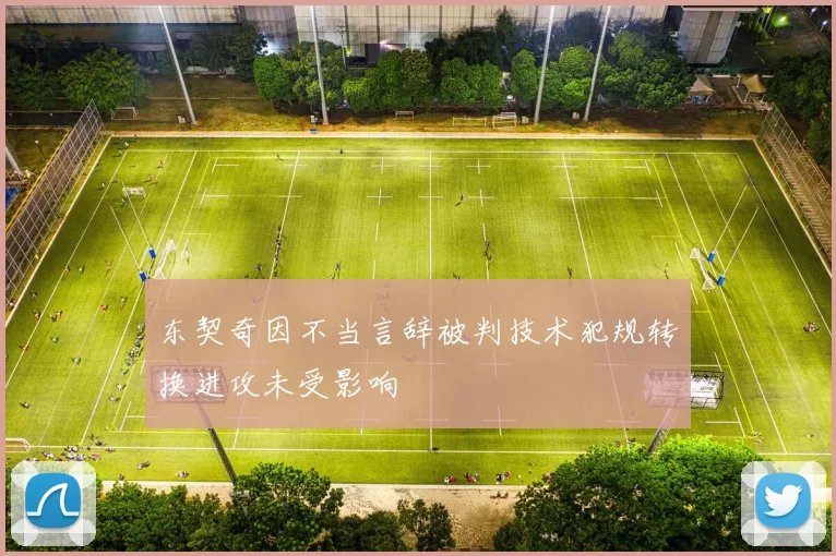 东契奇因不当言辞被判技术犯规转换进攻未受影响