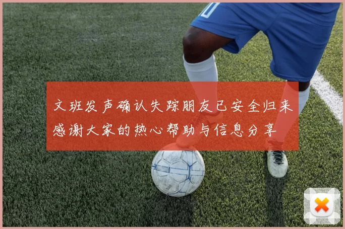 文班发声确认失踪朋友已安全归来感谢大家的热心帮助与信息分享