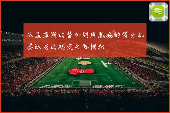 从孟菲斯的替补到凤凰城的得分机器狄龙的蜕变之路揭秘
