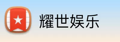 耀世娱乐 Logo